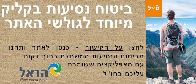 ביטוח נסיעות מעולה במחיר מיוחד לגולשי אתר טייל